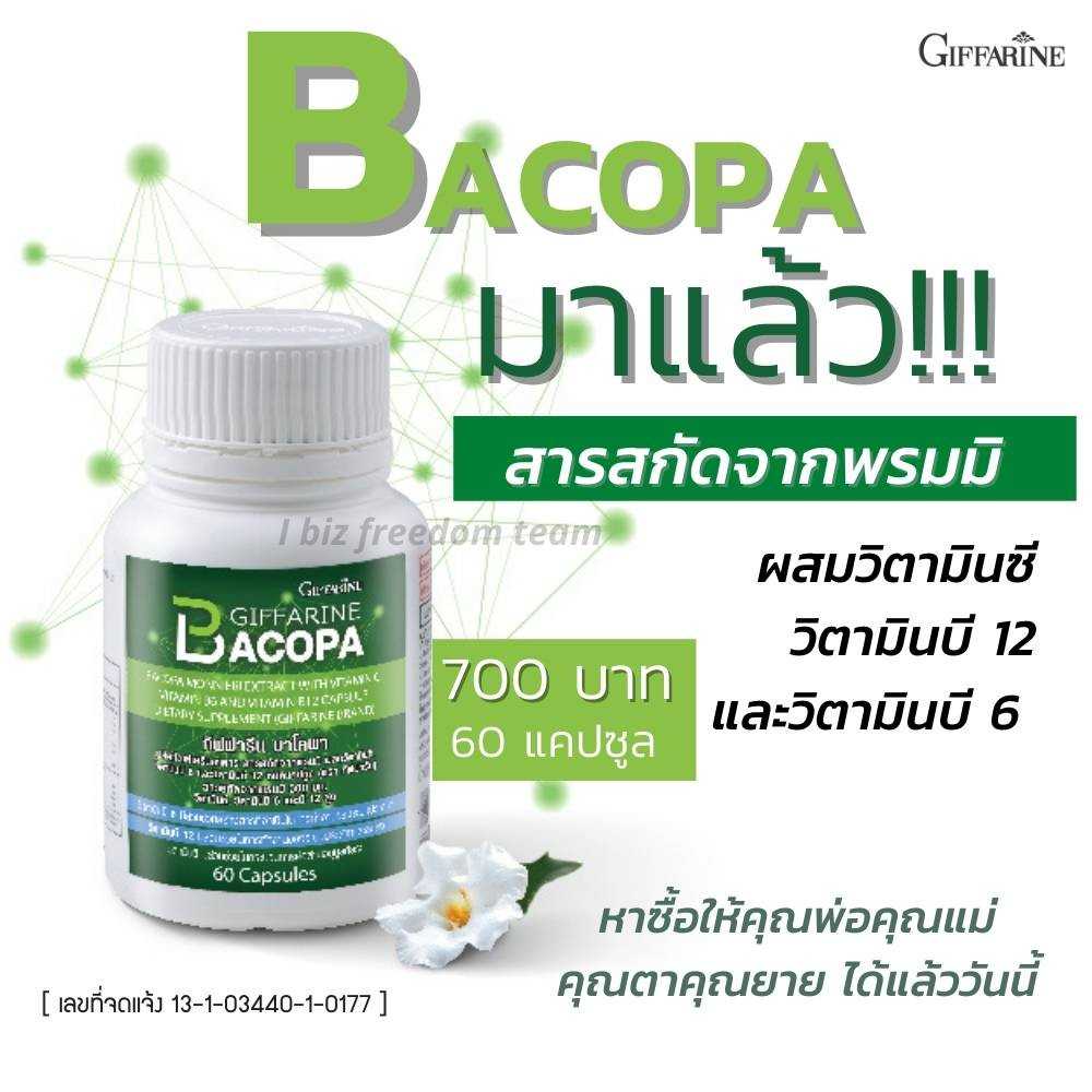 กิฟฟารีน บาโคพา   41028