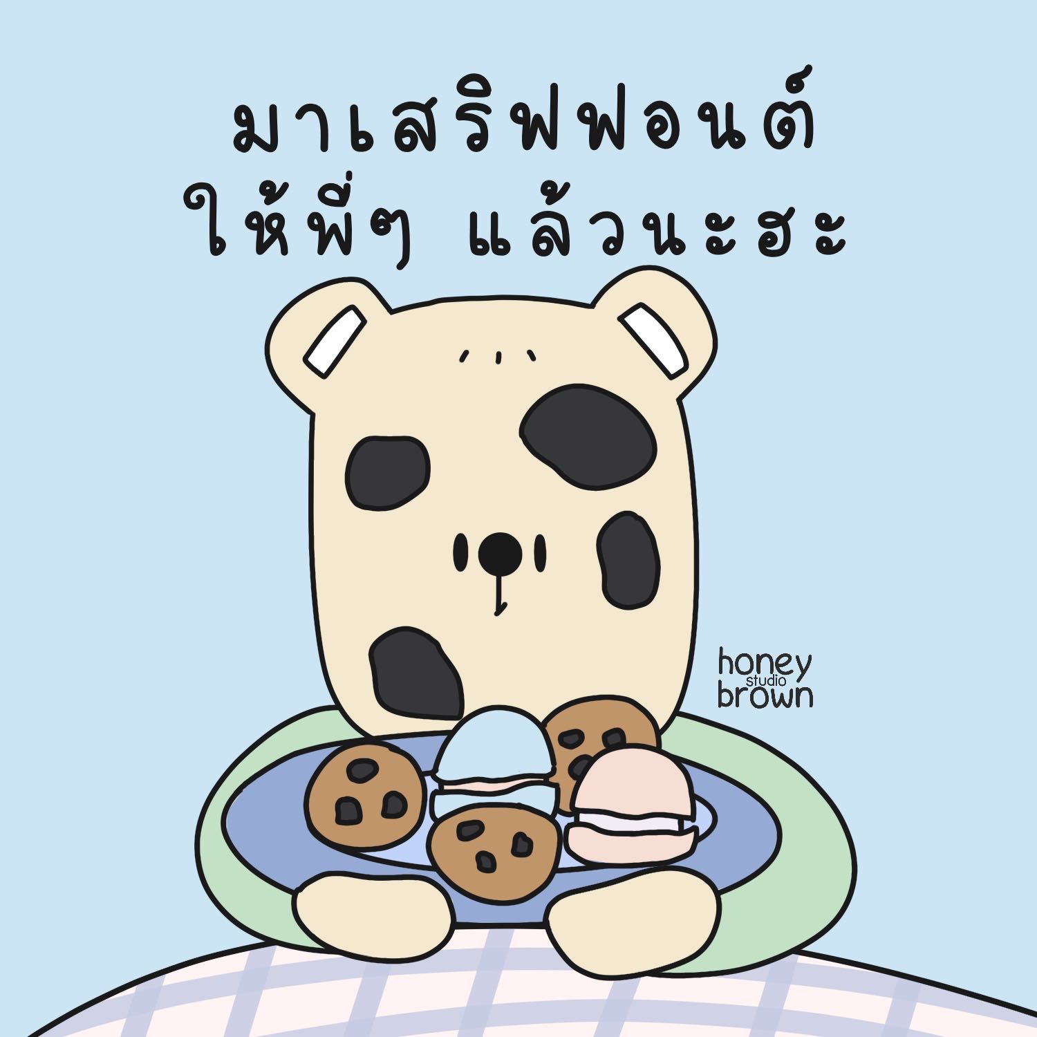 ฟอนต์ปังปัง🍞