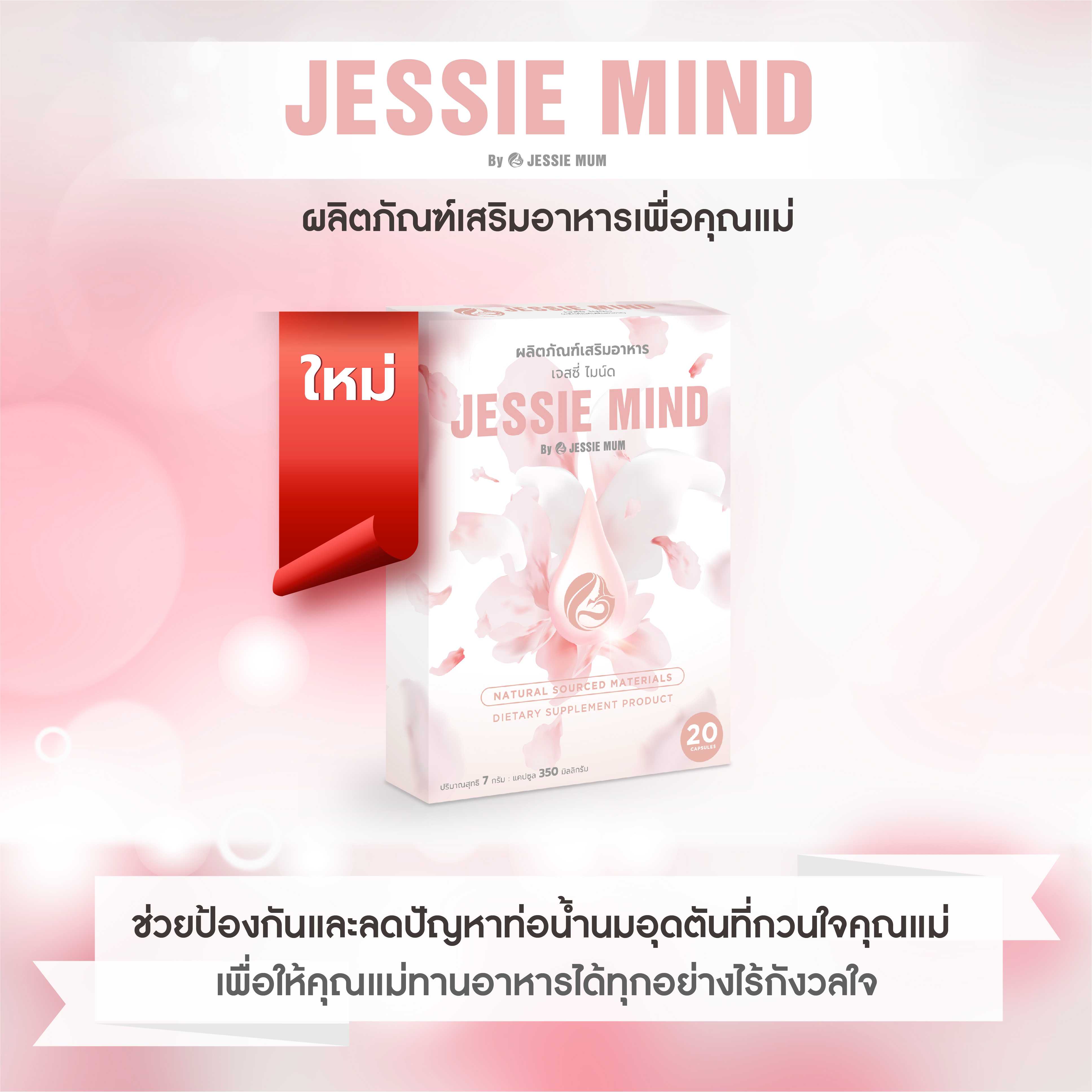 Jessie mind 1 กล่อง