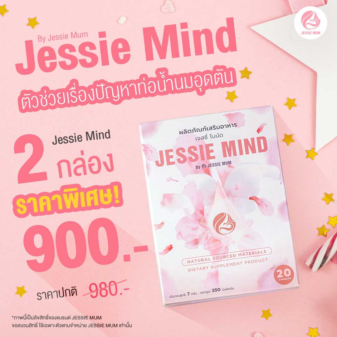 Jessie Mind 2 กล่อง
