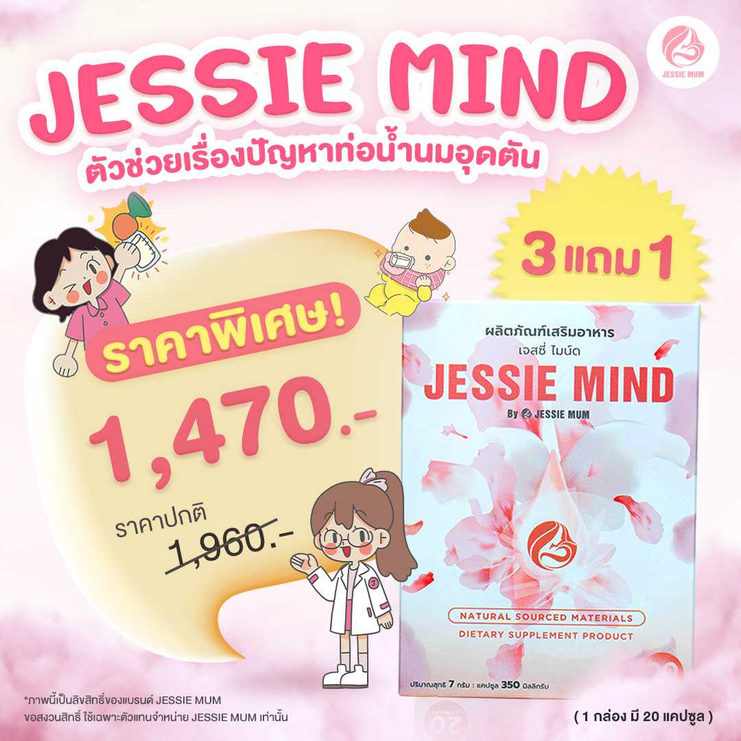 Jessie mind 3 แถม 1