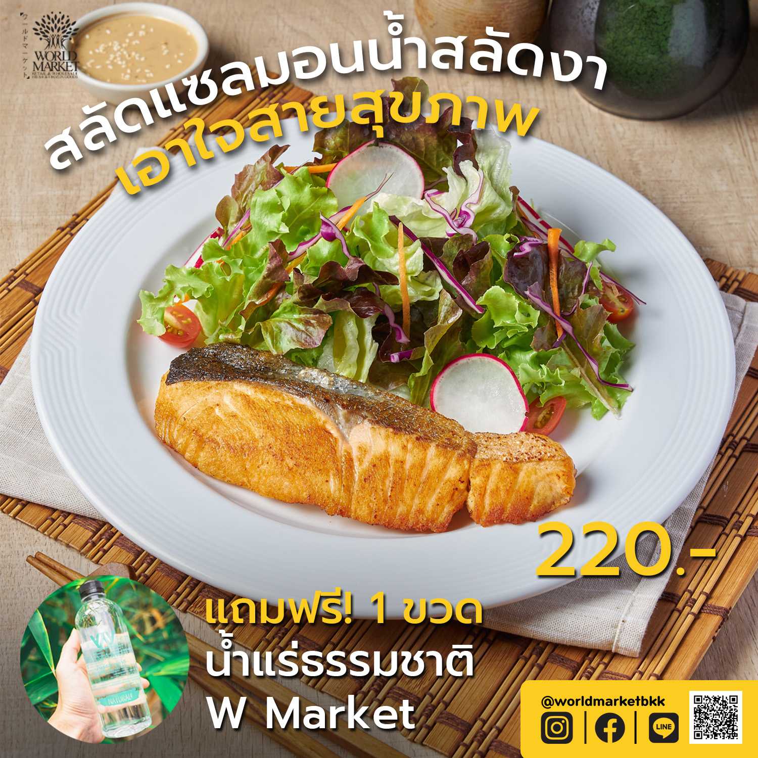 สลัดแซลมอนน้ำสลัดงาแถมฟรี!น้ำแร่ธรรมชาติ W Market
