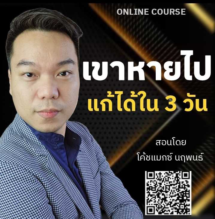 เขาหายไปแก้ได้ใน3วัน Online Course