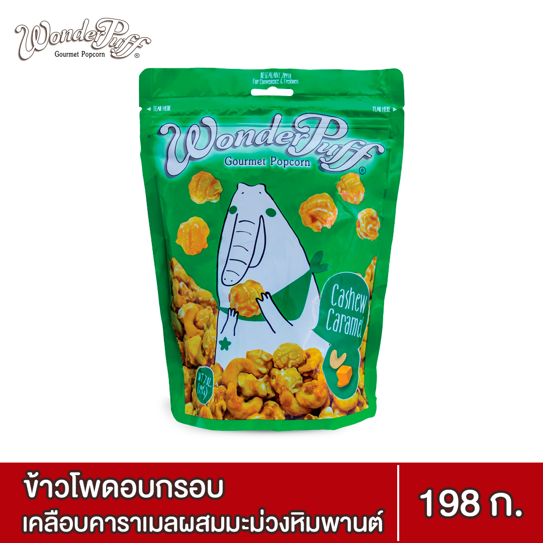 ป๊อบคอร์นเคลือบคาราเมลผสมมะม่วงหิมพานต์ WonderPuff Gourmet Popcorn CashewCaramelPopcorn 198 g.