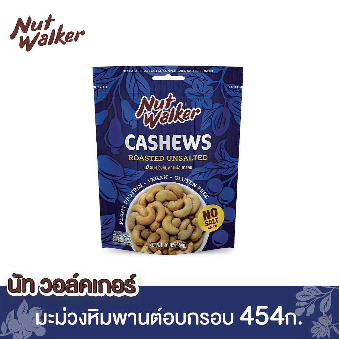 มะม่วงหิมพานต์อบกรอบ นัทฯ 454 กรัม Cashew Nuts Roasted Unsalted Big Pack 454 g.