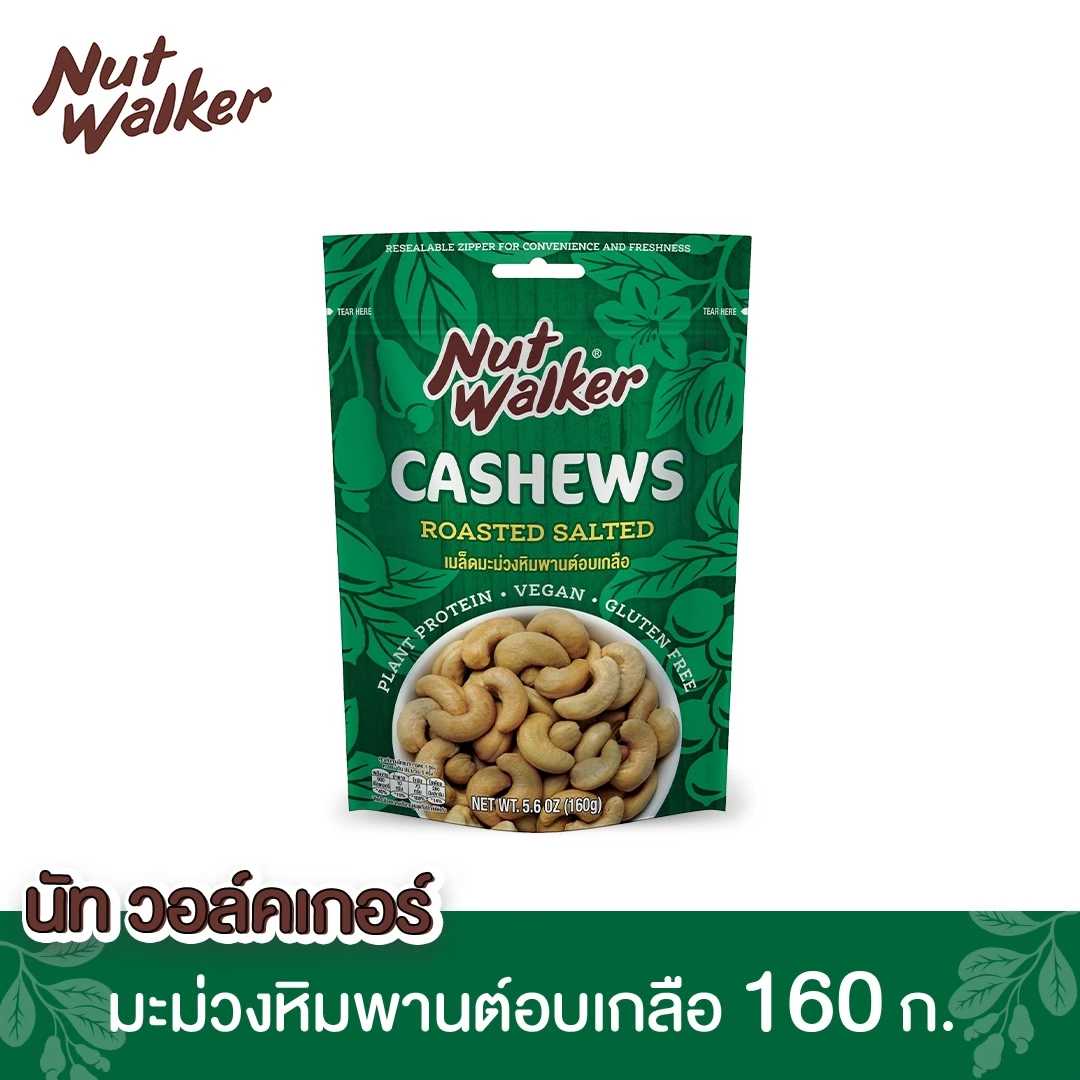 มะม่วงหิมพานต์อบเกลือ นัทฯ Cashew Nuts Roasted Salted 160 g.