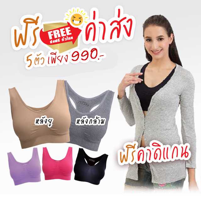 ชุดชั้นใน ไร้โครง ส่งฟรี เลือก 5 ตัว แถมฟรีคาดิแกน
