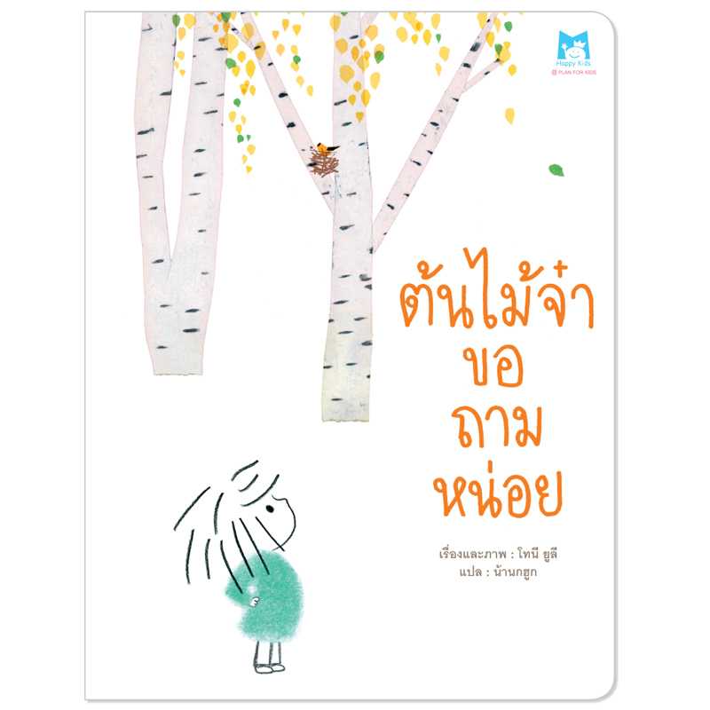 Plan for kids หนังสือเด็ก เรื่อง ต้นไม้จ๋าขอถามหน่อย (ปกอ่อน) 1176201 #นิทานหมอแนะนำ