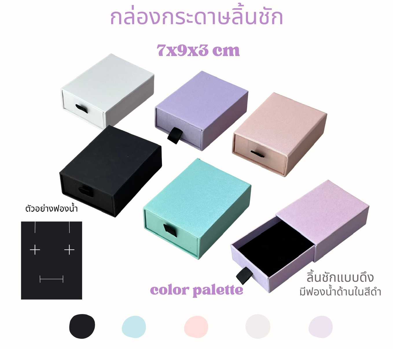กล่องกระดาษใส่เครื่องประดับลิ้นชัก ขนาด7x9x3.3 เซนติเมตรคละสี