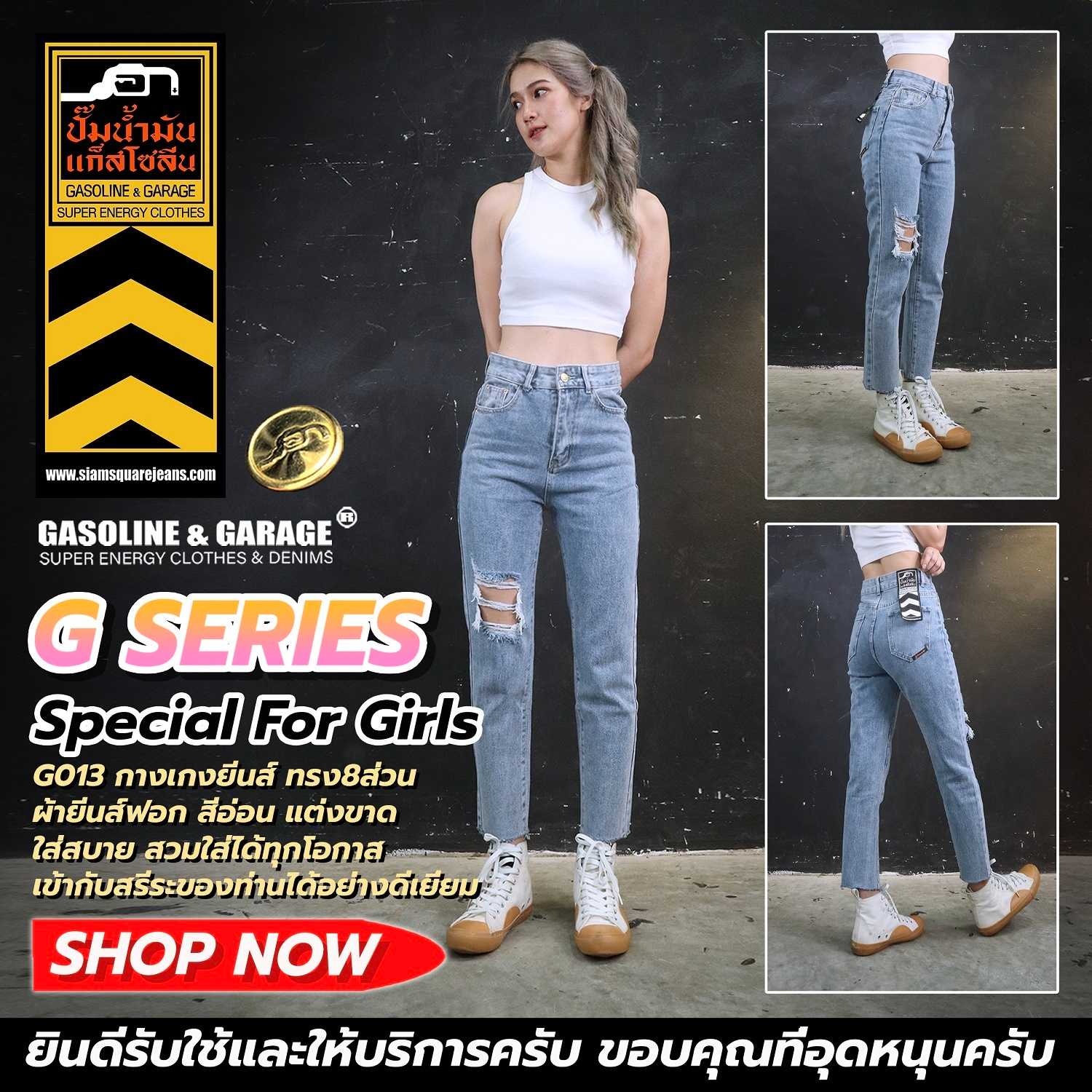 G013 (G) กางเกงยีนส์ผู้หญิง 8 ส่วน​ เอวสูง มาใหม่ (Gasoline & Garage) ปั๊มน้ำมันแก๊สโซลีน