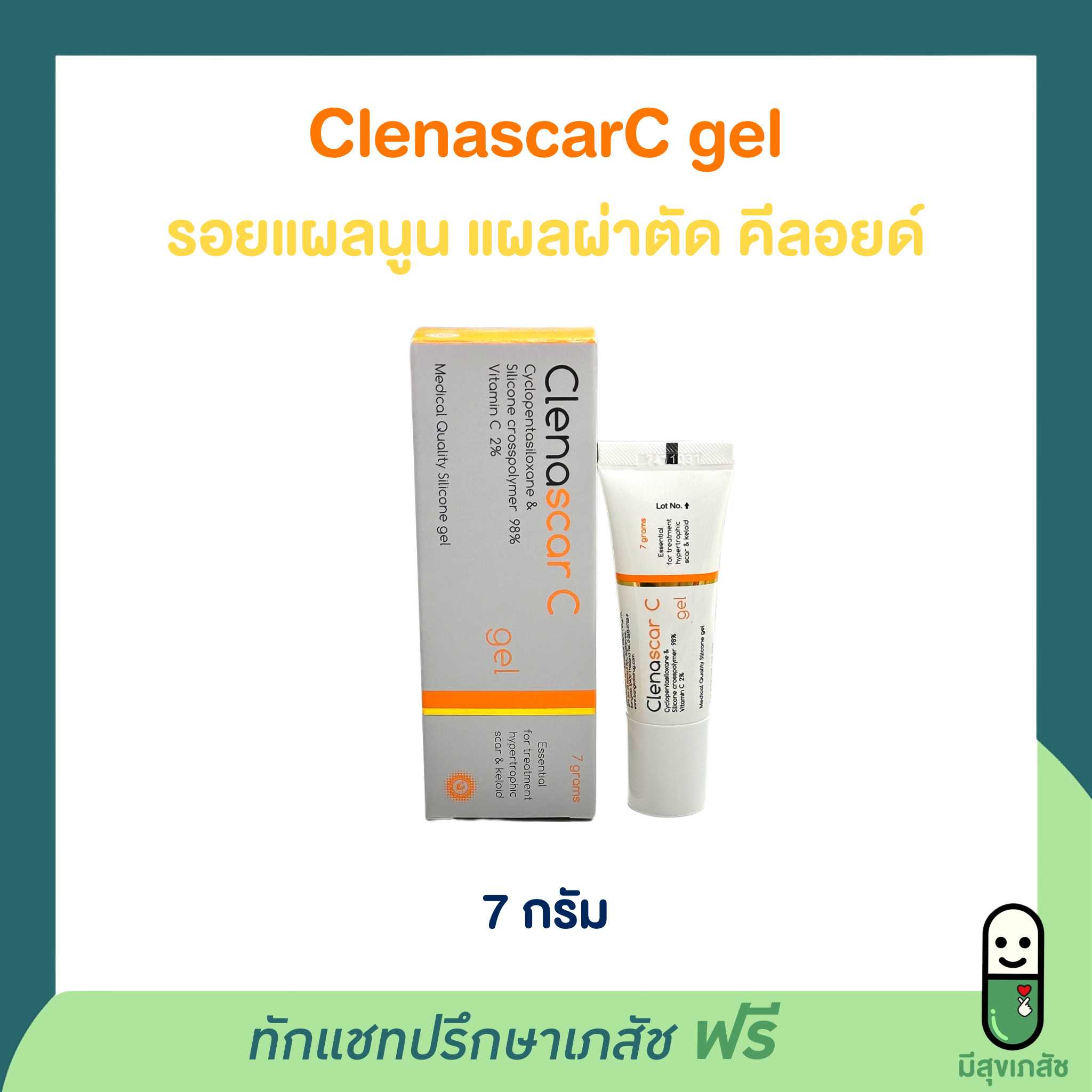 Clenascar C gel คลีนาสการ์ซีเจล แผลผ่าตัด แผลนูน คีลอยด์ ซิลิโคนเจลผสมวิตามินซี