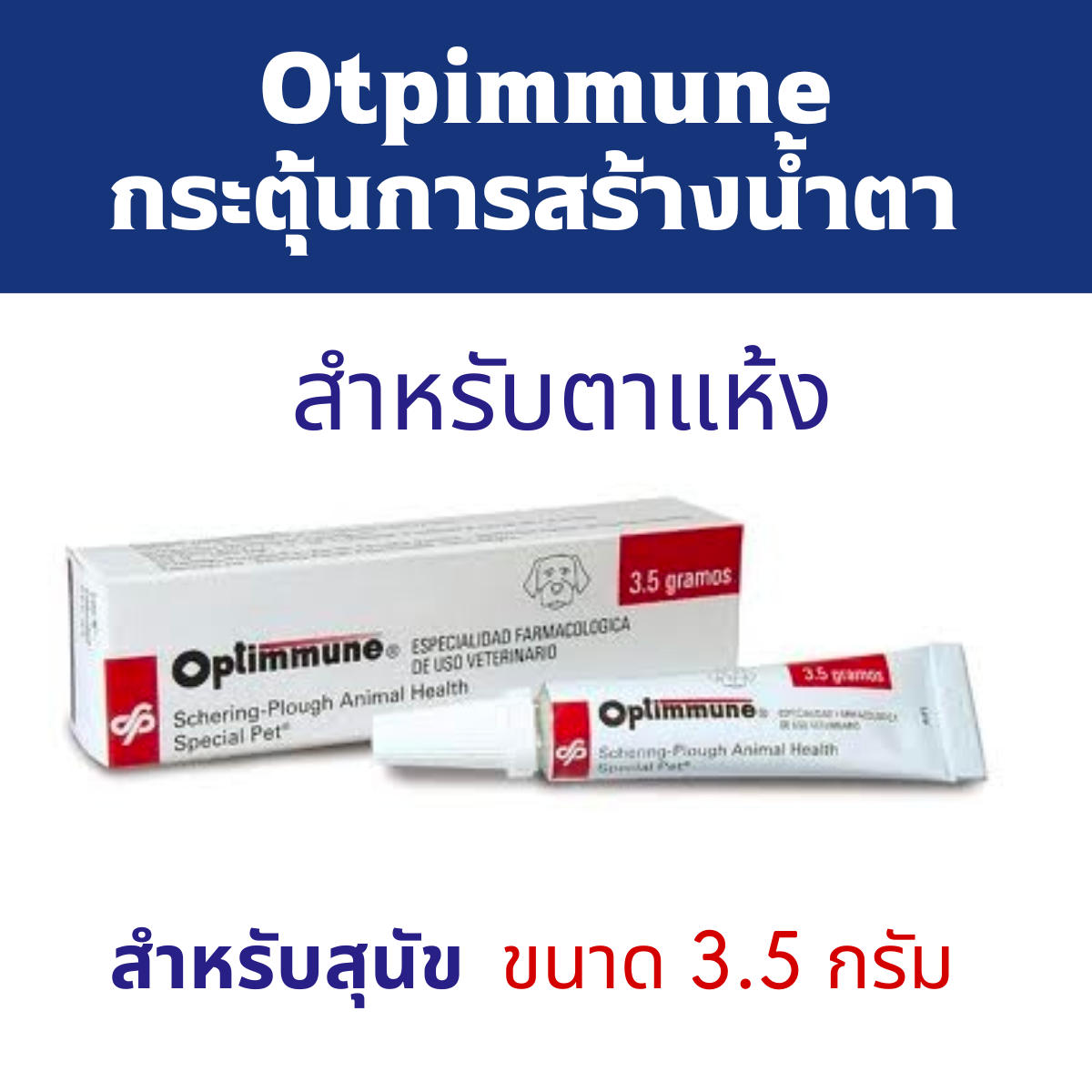 Optimmune Eye Ointment 3.5 g. ยาป้ายตา สำหรับสุนัข ลดอาการอักเสบ Exp.31.05.25
