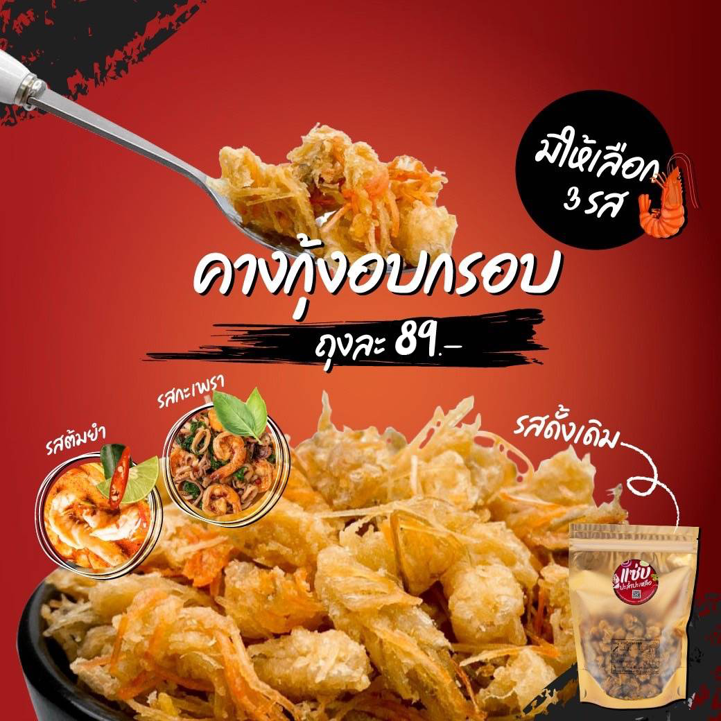 คางกุ้งทอดอบกรอบ [เมนูทานเล่น]