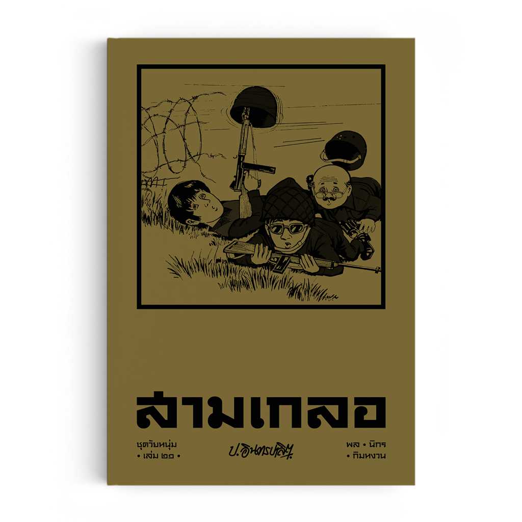 หนังสือ สามเกลอ ชุดวัยหนุ่ม เล่ม 21