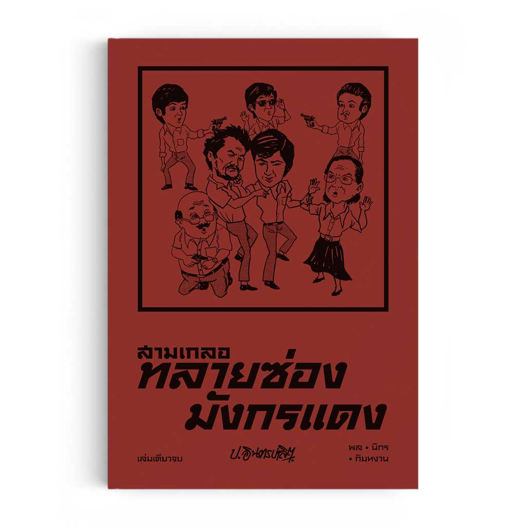 หนังสือ สามเกลอ ตอนพิเศษ : ทลายซ่องมังกรแดง