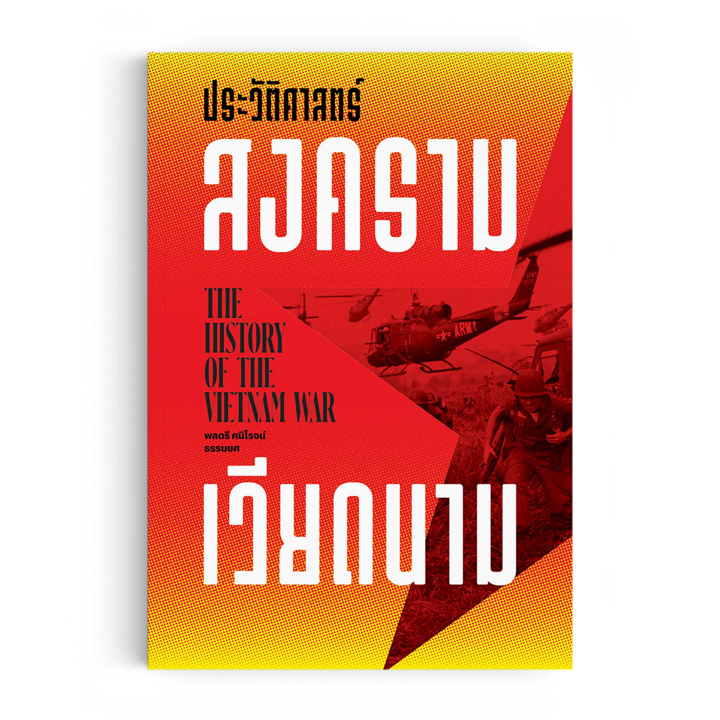 หนังสือ ประวัติศาสตร์สงครามเวียดนาม