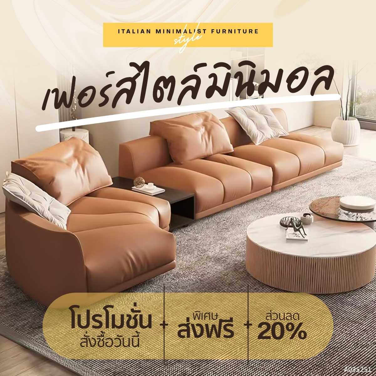 โซฟาสไตล์อิตาลีมินิมอล