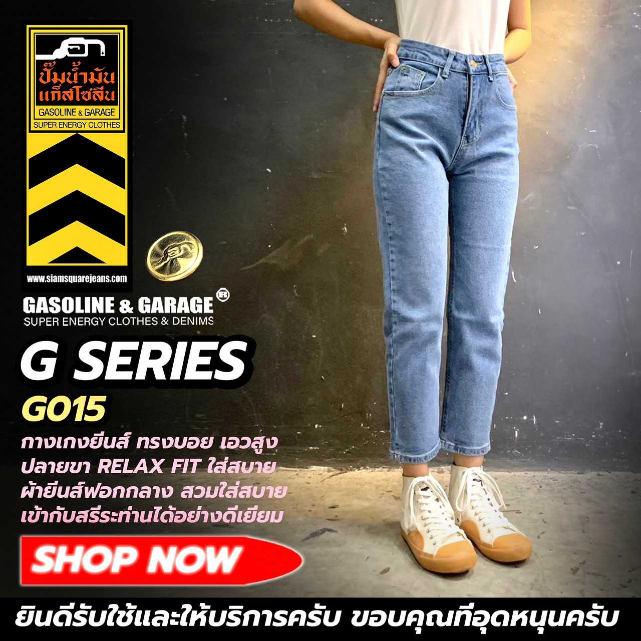 G015 กางเกงยีนส์เอวสูง  เนื้อผ้าคุณภาพ Sanforized Denim (Gasoline & Garage) ปั๊มน้ำมันแก๊สโซลีน (G)