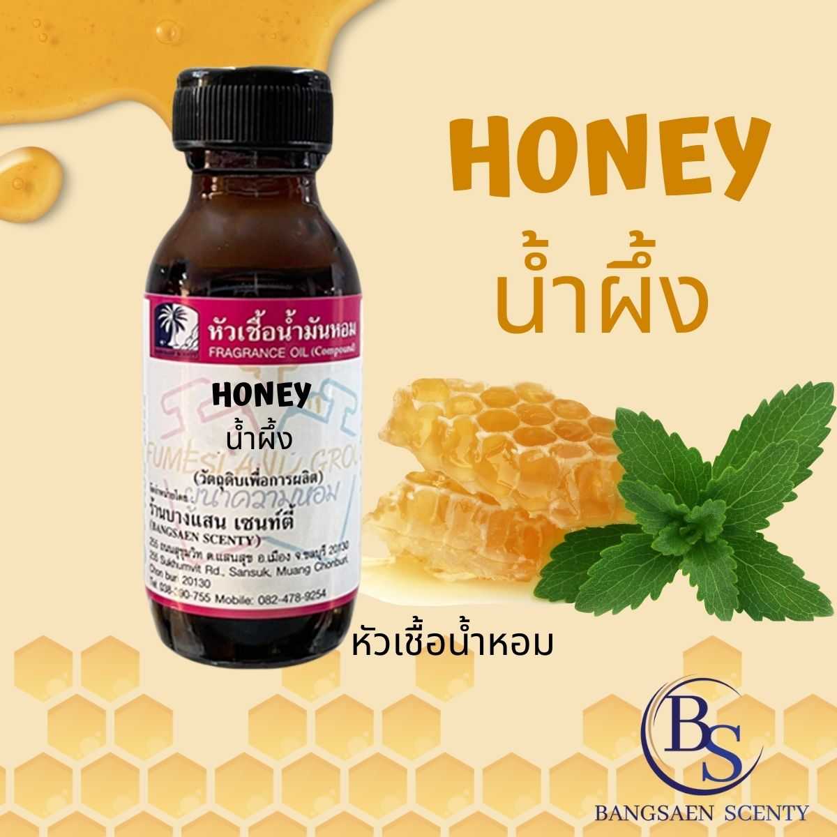 หัวเชื้อน้ำหอม กลิ่น น้ำผึ้ง HONEY
