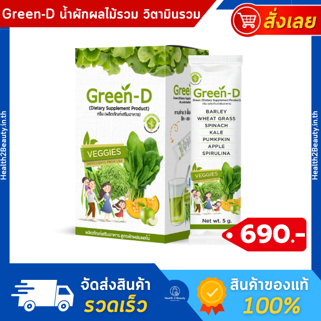 Green D กรีนดี น้ำผักผลไม้  น้ำผัก น้ำผลไม้ ผงผัก วิตามินรวม วิตามินเด็ก