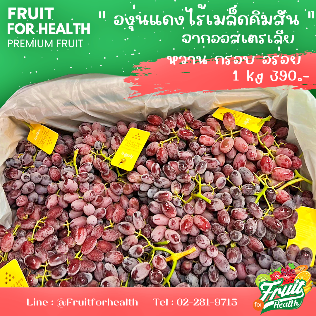 องุ่นแดงไร้เมล็ดคิมสัน ออสเตรเลีย ไร้เมล็ด หวาน อร่อย
