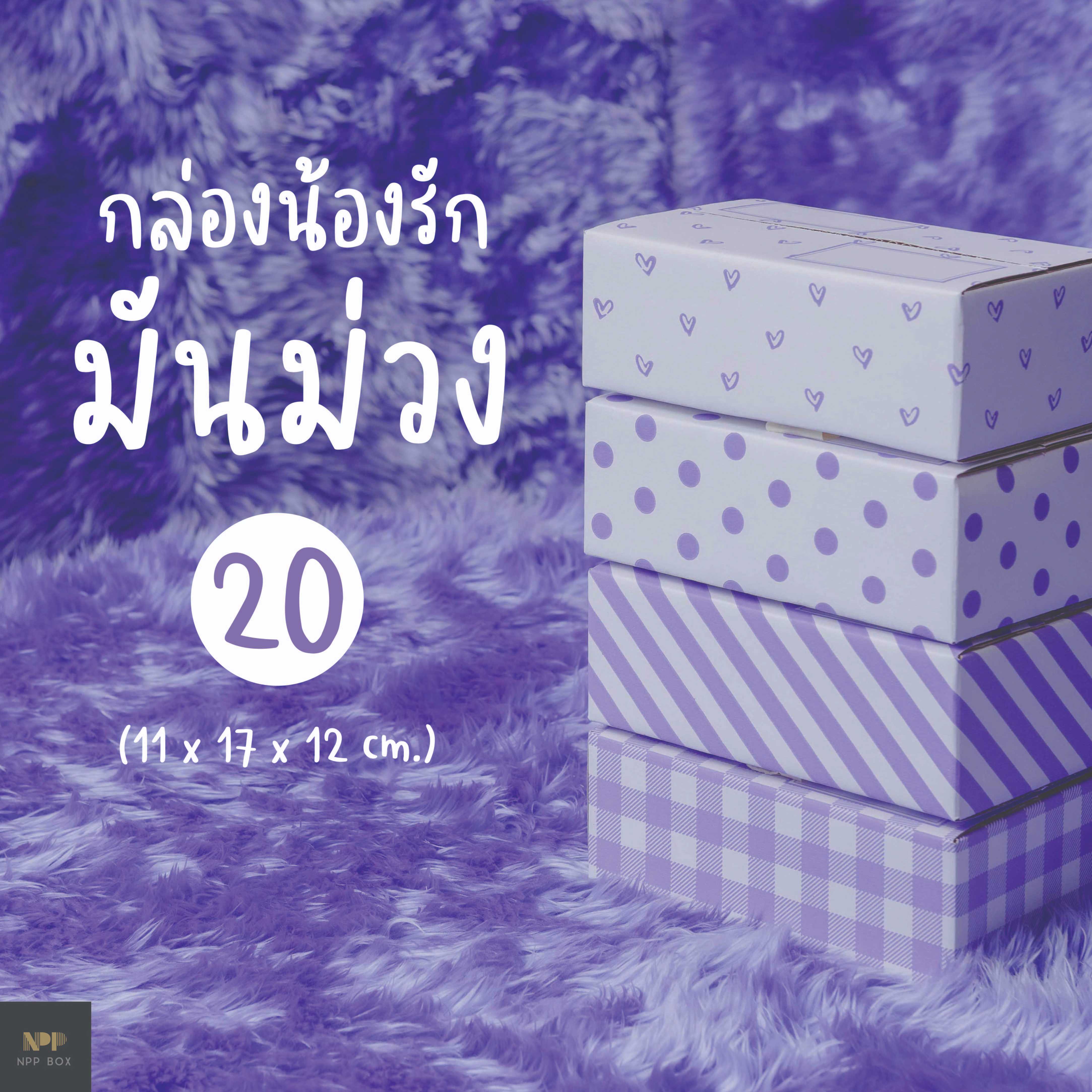 กล่องน้องรัก มันม่วง ฝาชน Size 20 (20 ใบ)
