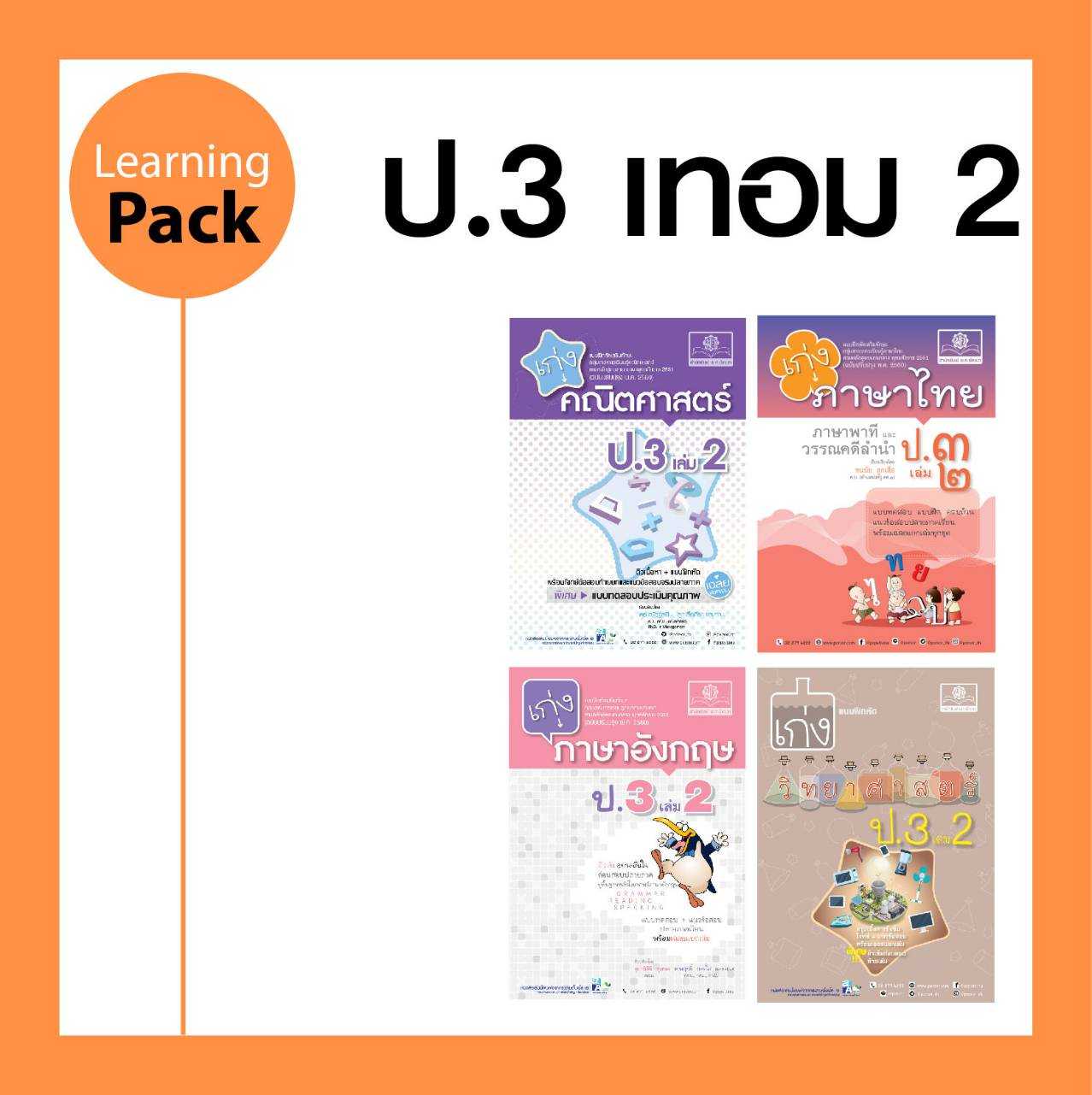 ชุด Learning Pack ป.3 เทอม 2 หลักสูตรใหม่ (4 เล่ม) - ชุดเตรียมสอบ ป.3 โดย พ.ศ.พัฒนา