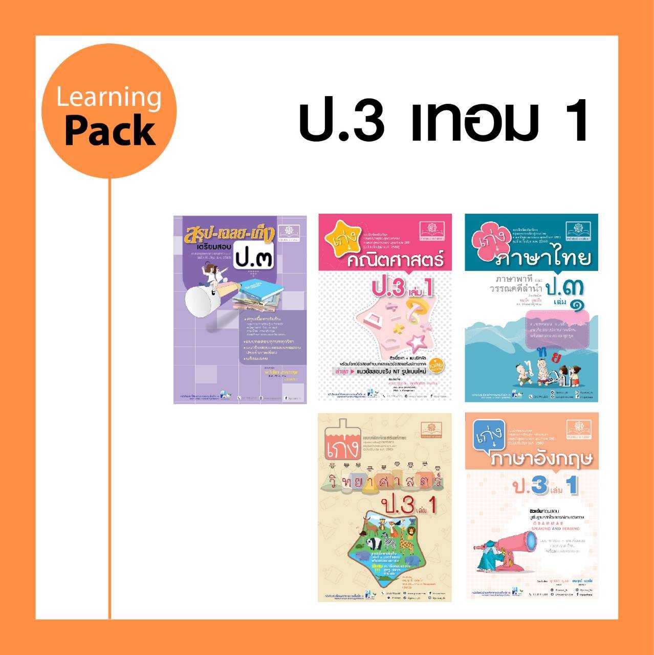 ชุด Learning Pack ป.3 เทอม 1 หลักสูตรใหม่ (5 เล่ม) - ชุดเตรียมสอบ ป.3 โดย พ.ศ.พัฒนา