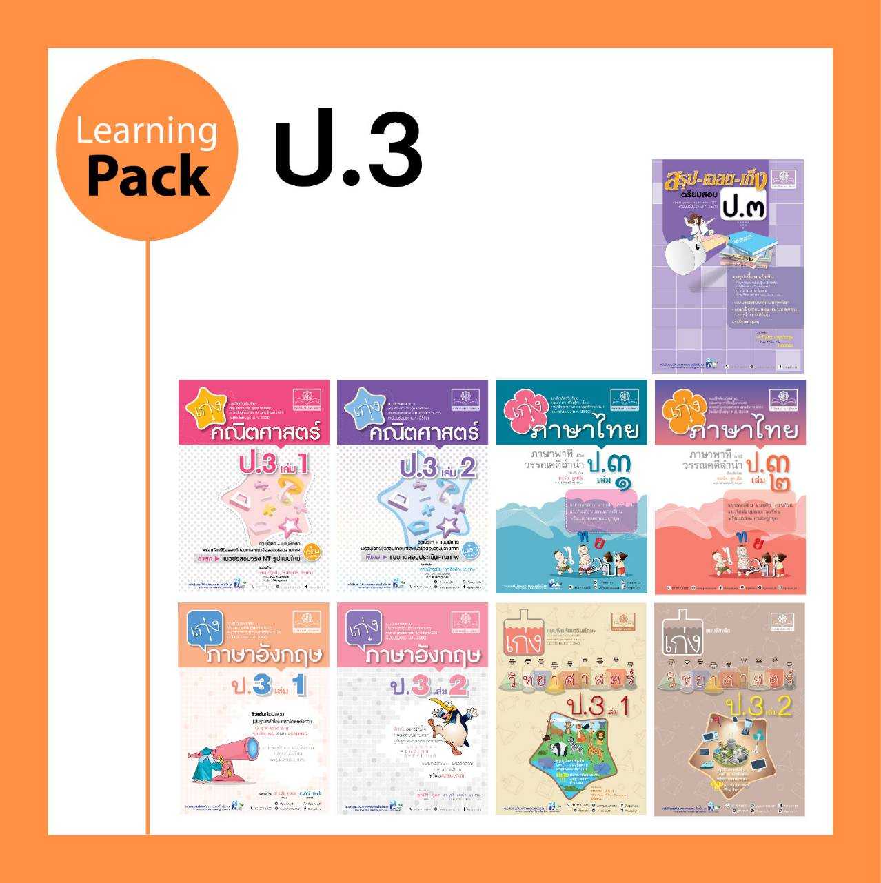 ชุด Learning Pack ป.3 หลักสูตรใหม่ (9 เล่ม) - ชุดเตรียมสอบ ป.3 โดย พ.ศ.พัฒนา