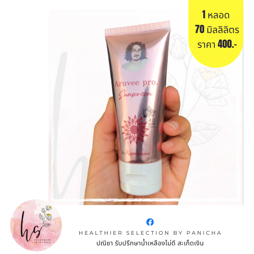 ครีมกันแดด อรุวี โปร (Aruvee pro. Sunscreen)