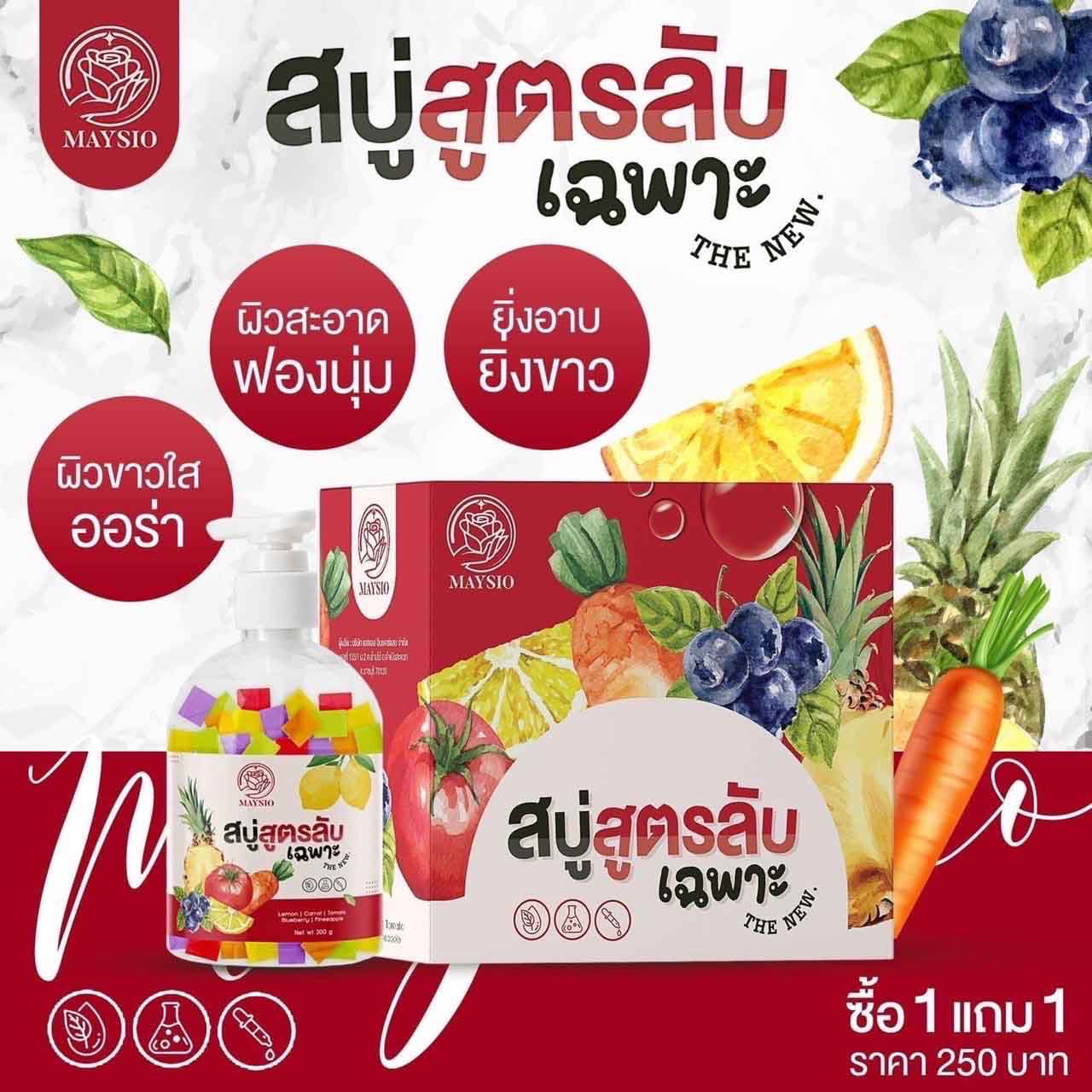 สบู่สูตรลับเฉพาะ Maysio (แพกเกจใหม่ล่าสุด)