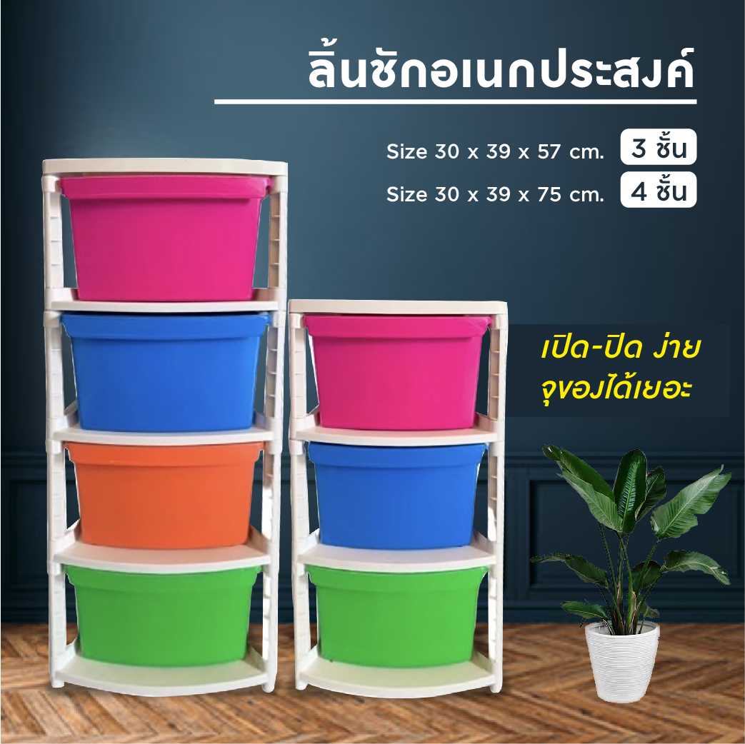 ตู้ลิ้นชัก ตู้เก็บเสื้อผ้า ตู้ลิ้นชักพลาสติก กล่องเก็บของ ตู้เก็บของ แบบ 3ชั้น / 4ชั้น