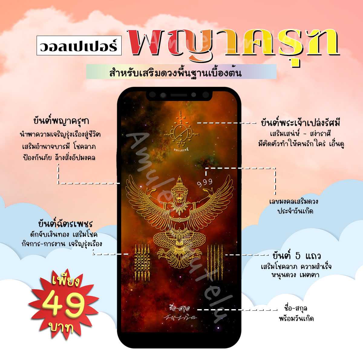 วอลเปเปอร์มือถือเสริมดวง พญาครุฑ (เสริมดวงพื้นฐาน)