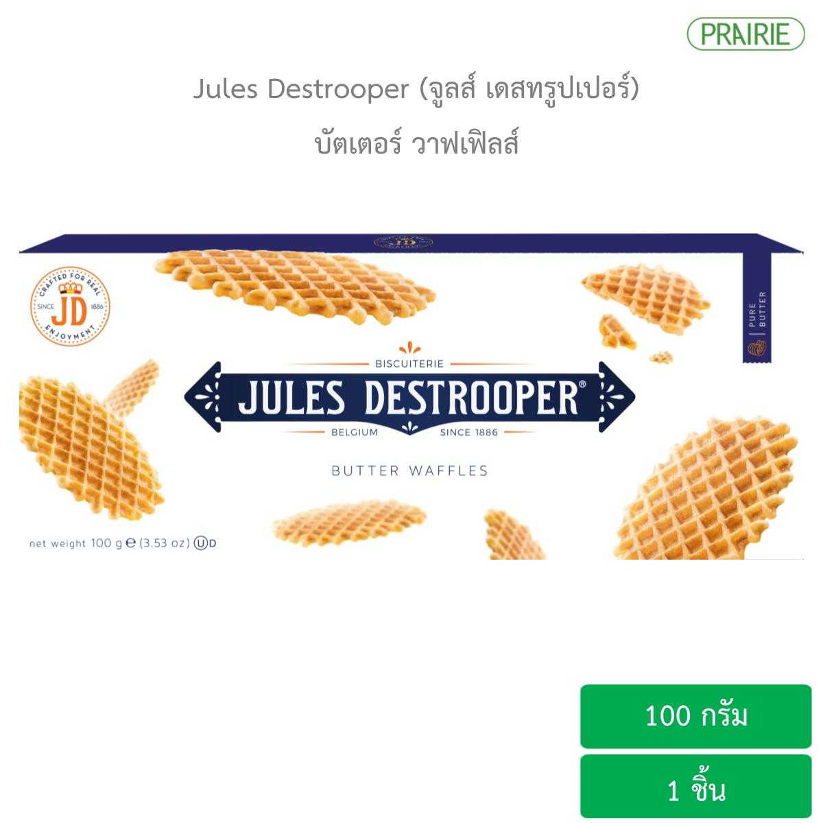 จูลส์ เดสทรูปเปอร์ บัตเตอร์ วาฟเฟิลส์ 100 กรัม  l Jules Destrooper Butter Waffer 100 g.