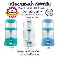 เครื่องกรองน้ำกิฟฟารีน เซฟ พลัส อัลคาไลน์ รุ่นยอดนิยม เพื่อคนรักสุขภาพ  Safe Plus Alkaline 37101-3