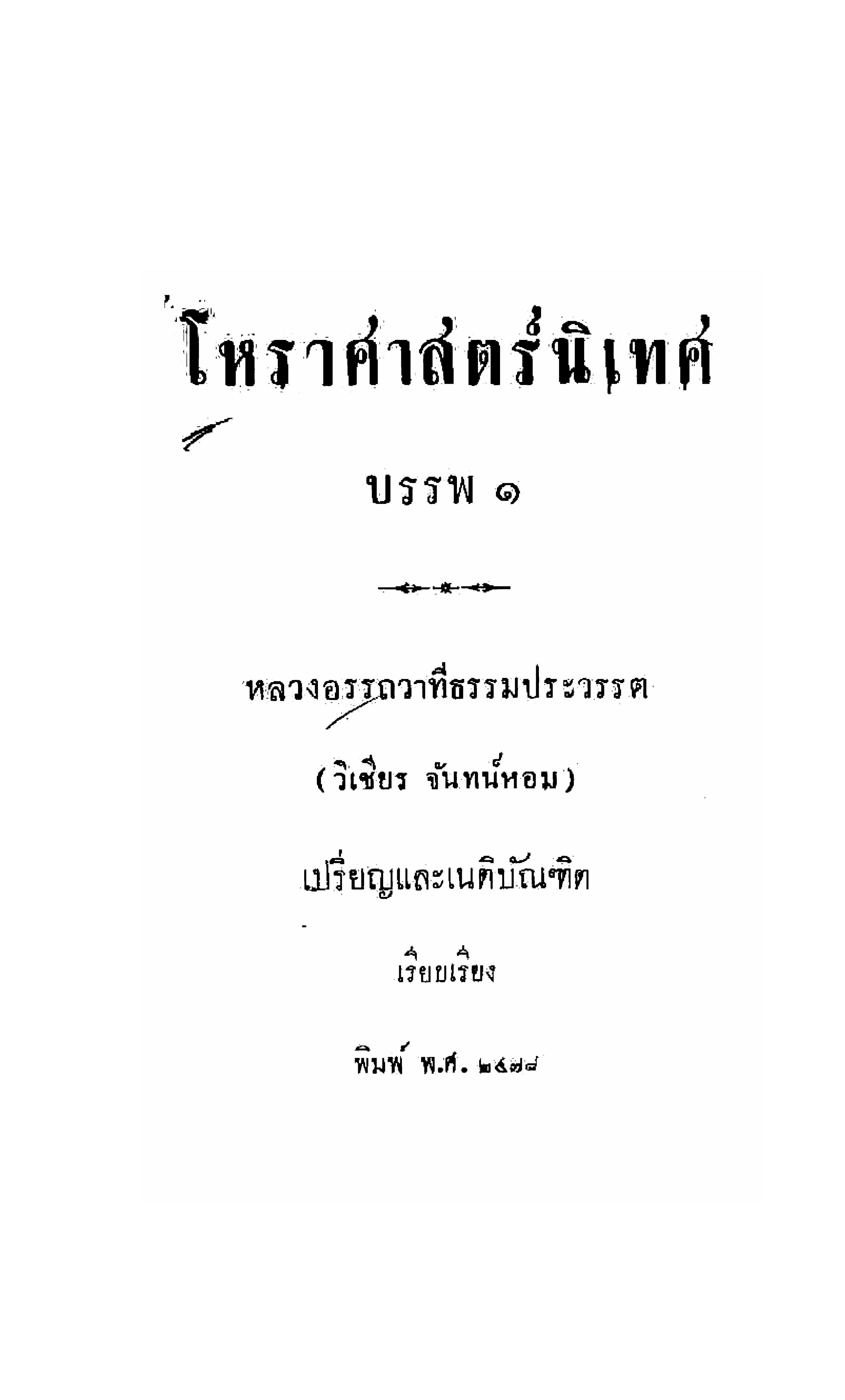 โหราศาสตร์นิเทศ บรรพ ๑