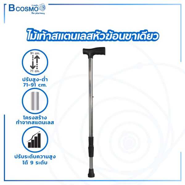 ไม้เท้าสแตนเลสหัวฆ้อนขาเดียว ปรับระดับได้ มีจุกยาง กันลื่น EW0036