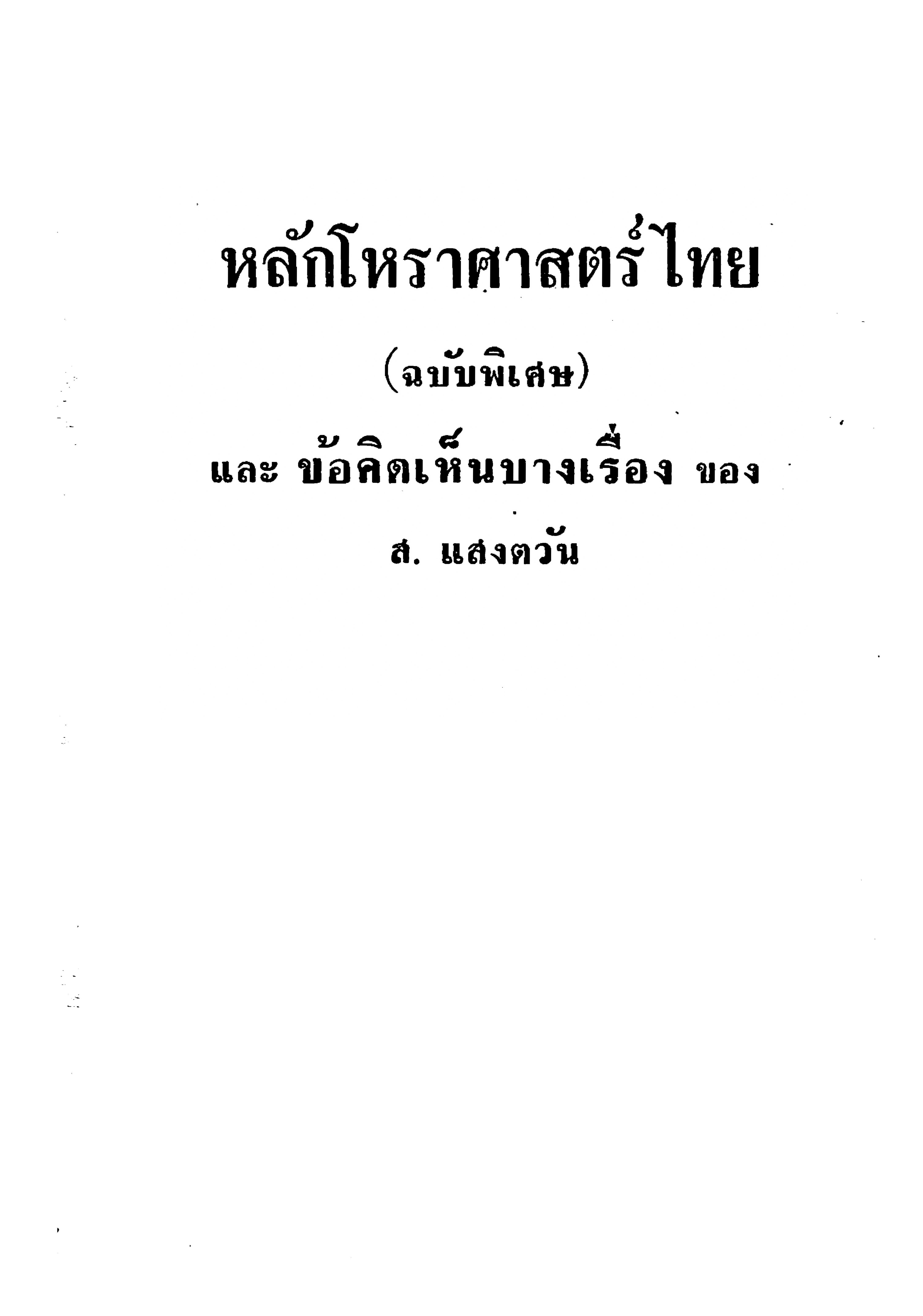 หลักโหราศาสตร์ไทย และข้อคิดเห็นบางเรื่อง ของ ส.แสงตะวัน