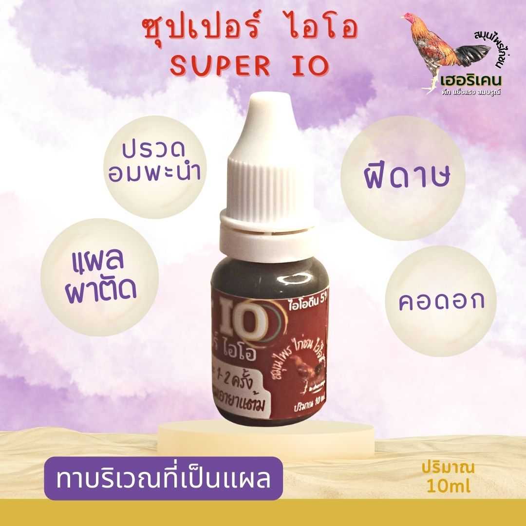 ซุปเปอร์ไอโอ Super IOตราเฮอริเคน ปริมาณ 10cc สำหรับทาแผลไก่หลังชน แผลสด ฝีดาษ คอดอก ปรวด อมพะนำ