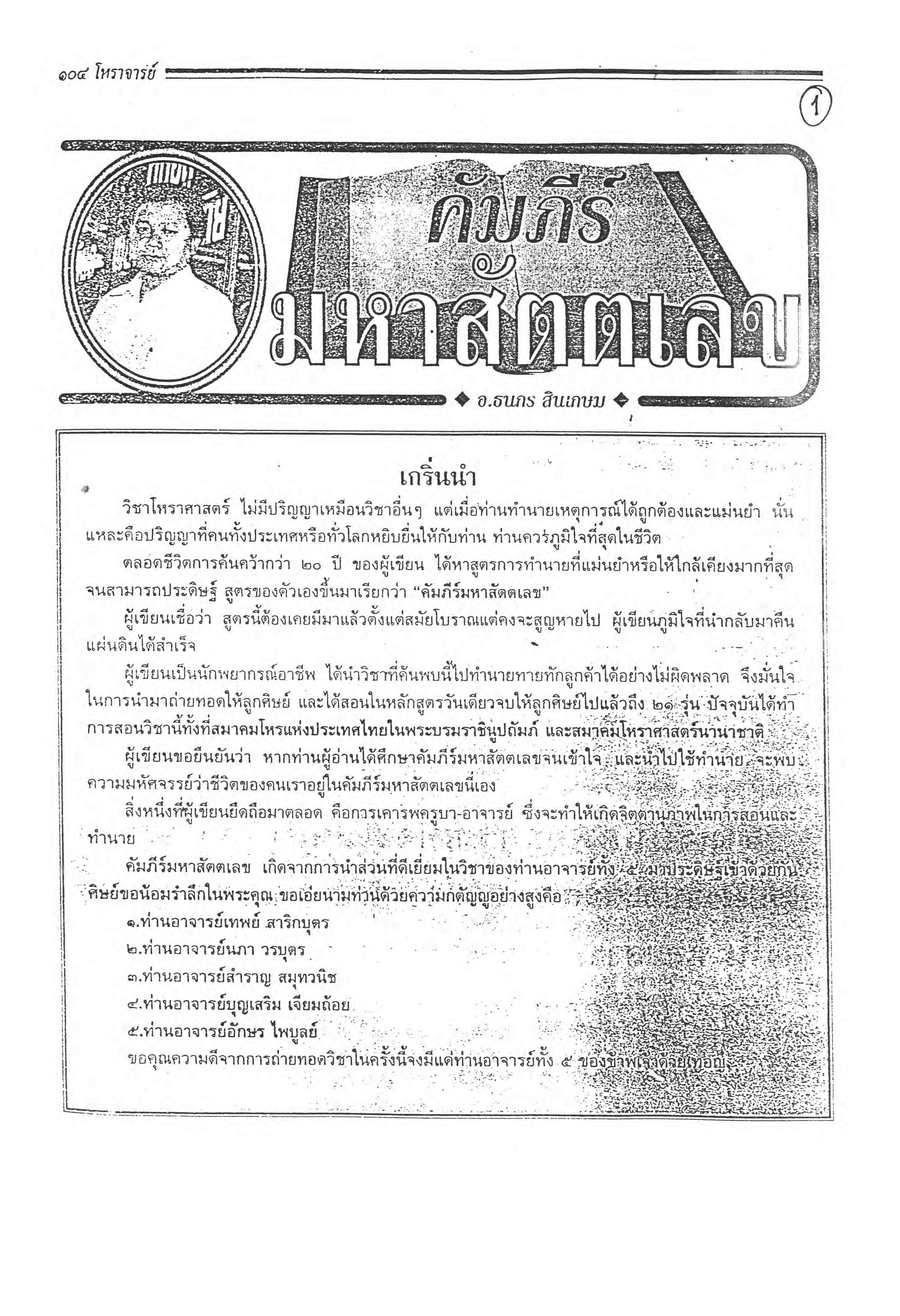 คัมภีร์มหาสัตตเลข โดย ธนกร สินเกษม