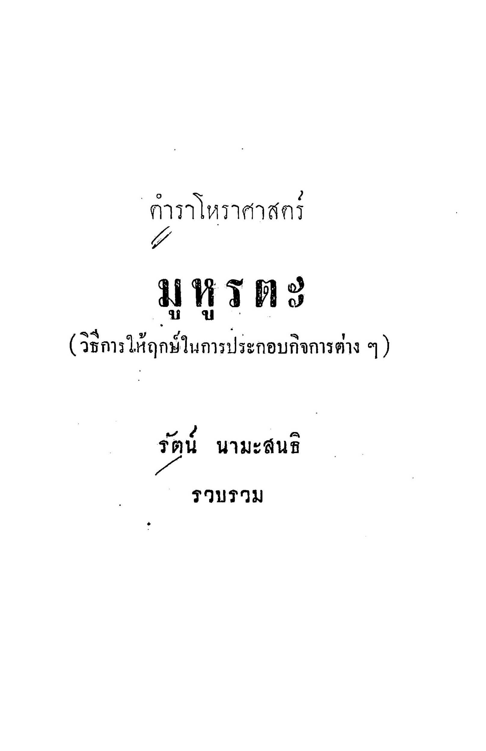 ตำราโหราศาสตร์ มูหูรตะ