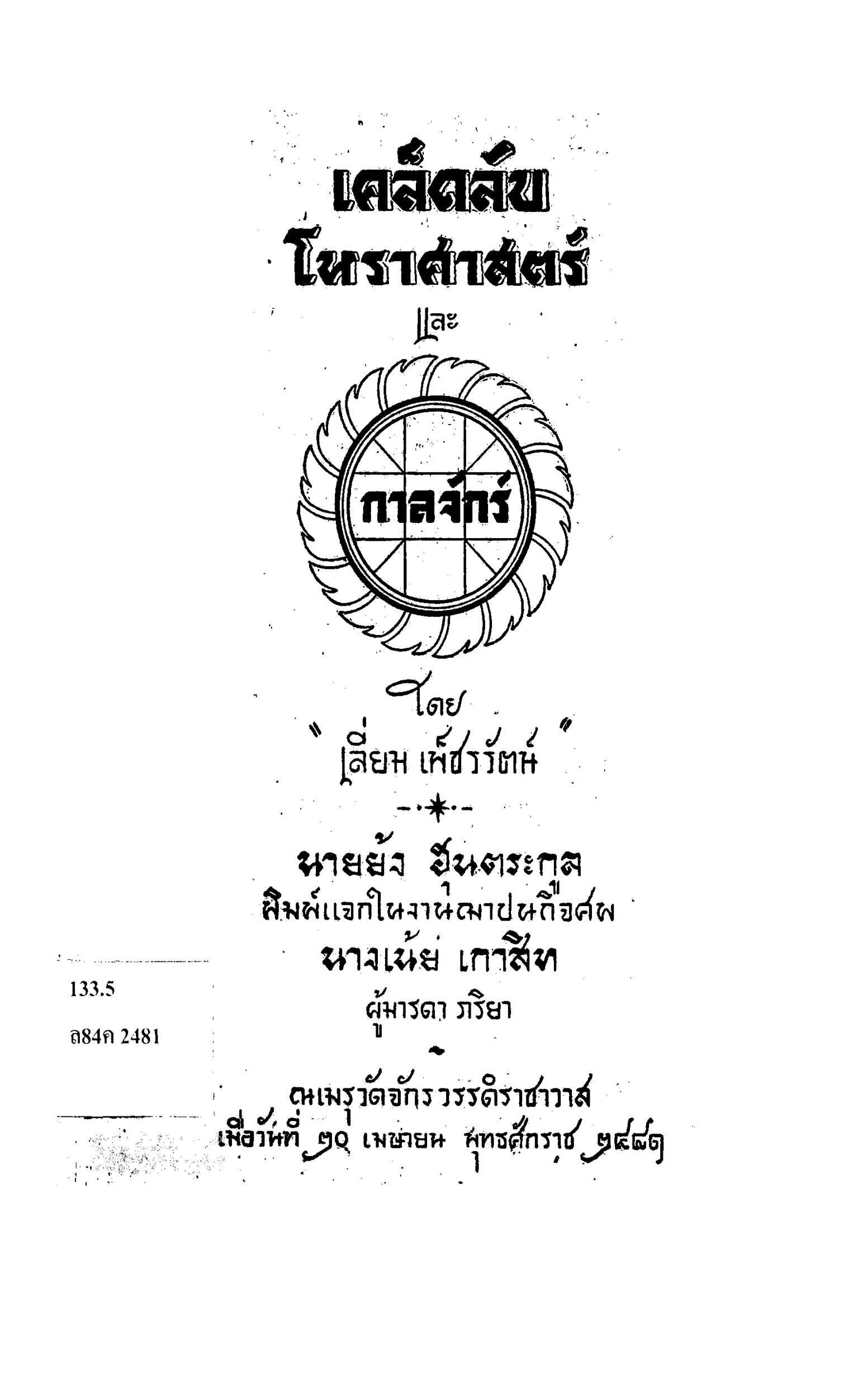 เคล็บลับโหราศาสตร์และกาลจักร