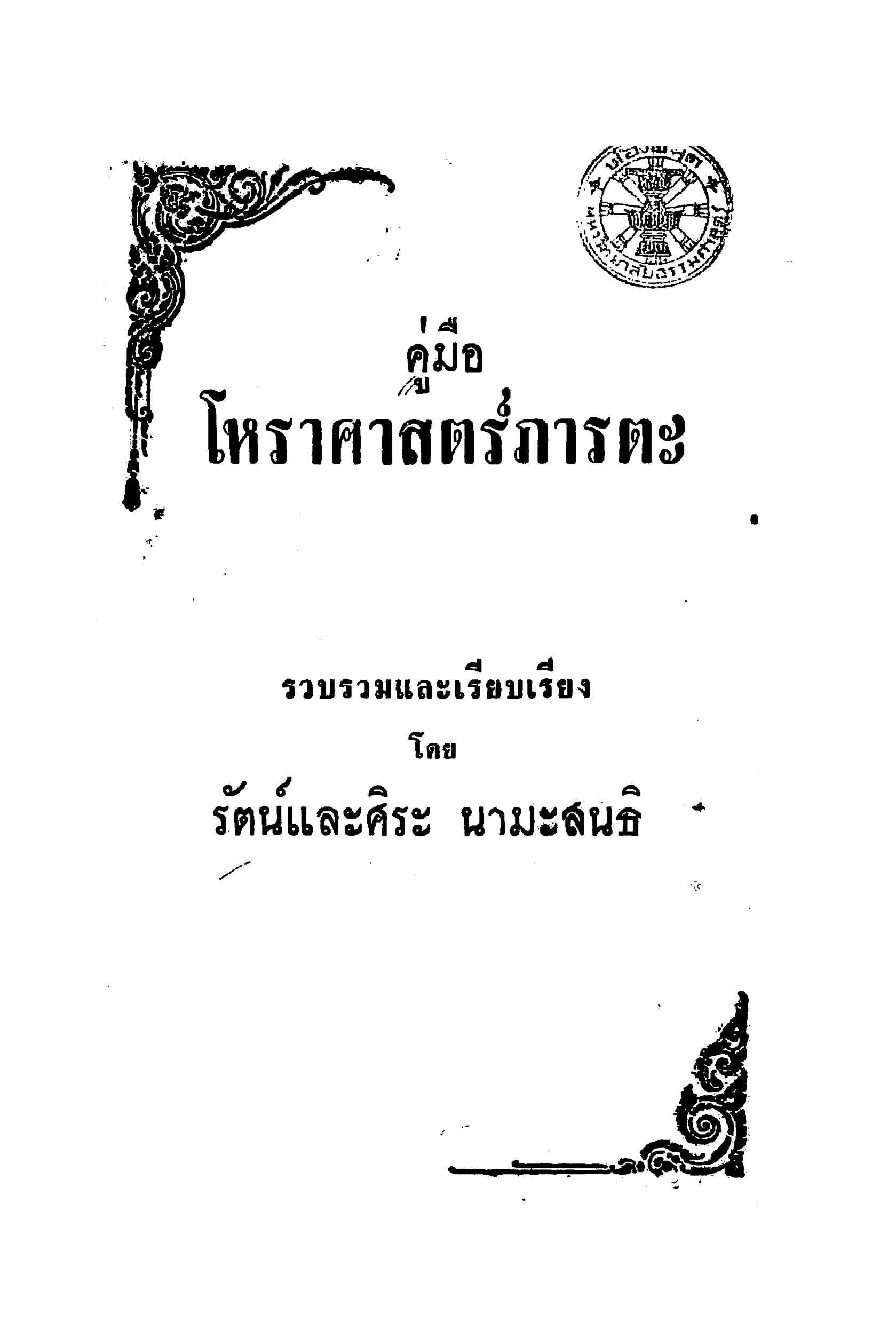 คู่มือโหราศาสตร์ภารตะ