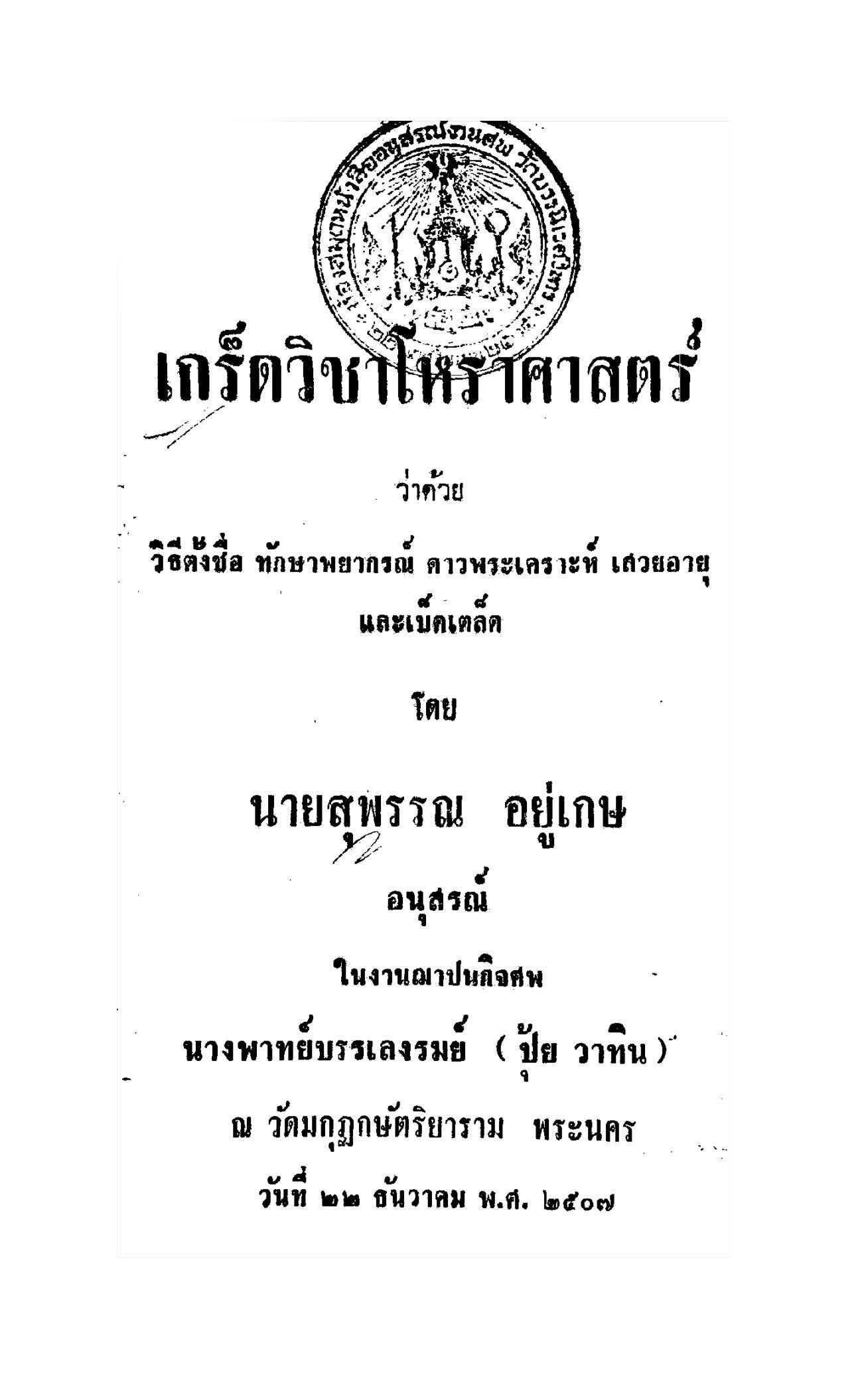 เกร็ดวิชาโหราศาสตร์