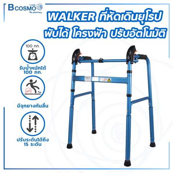 Walker ที่หัดเดินยุโรปแบบพับได้ ช่วยพยุงเดิน หัดเดิน ปรับระดับอัตโนมัติ พับเก็บได้ EW0215-BL