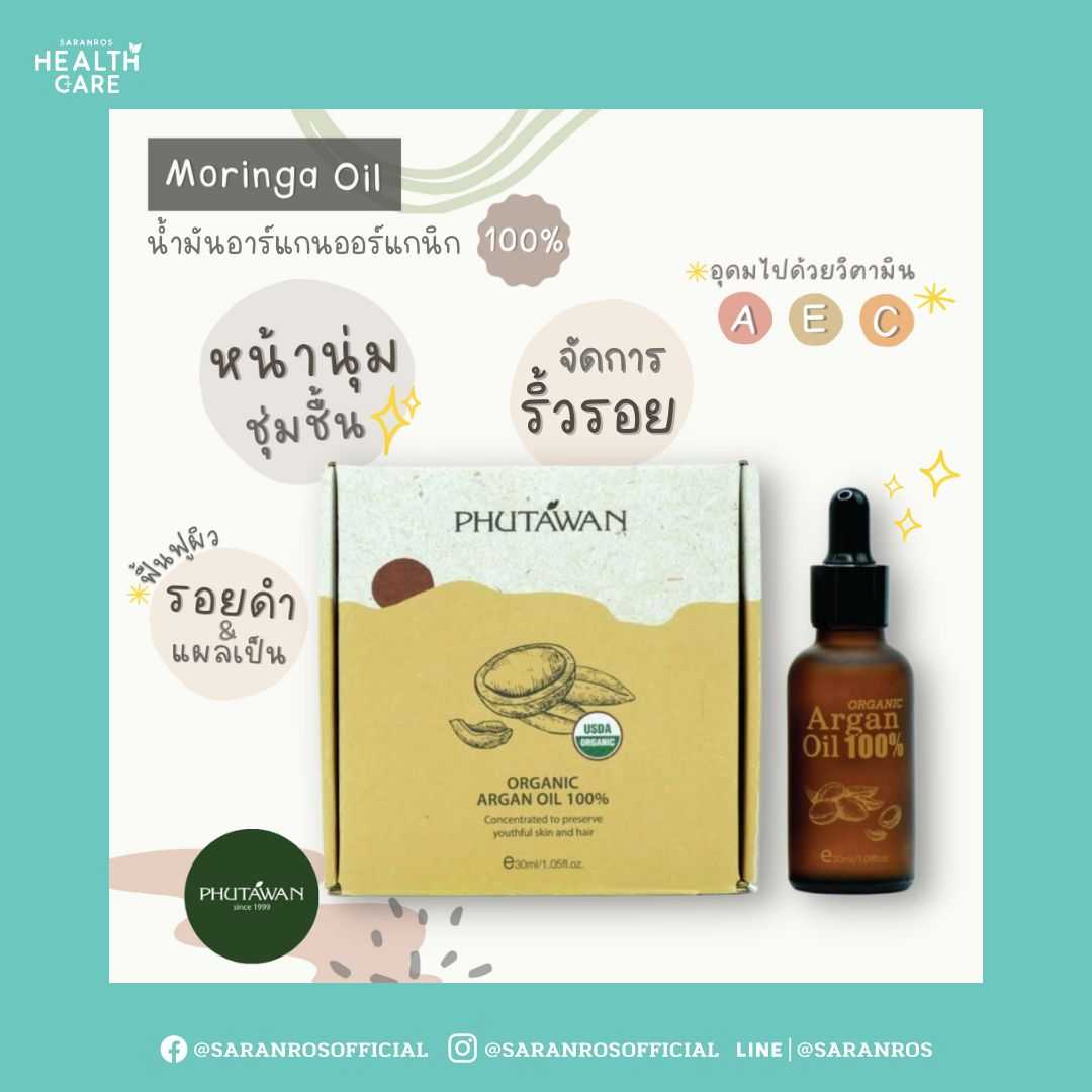 Phutawan น้ำมันบำรุงผิวหน้า น้ำมันอาร์แกน ออร์แกนิก ภูตะวัน