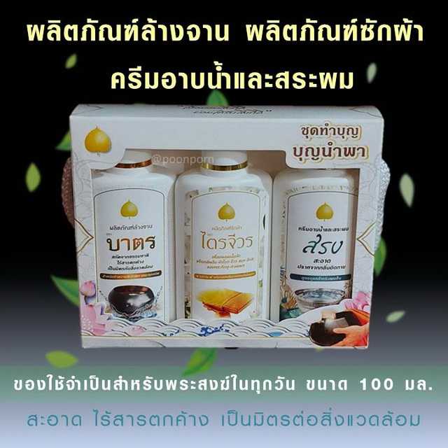 ชุุดทำบุญบุญนำพา