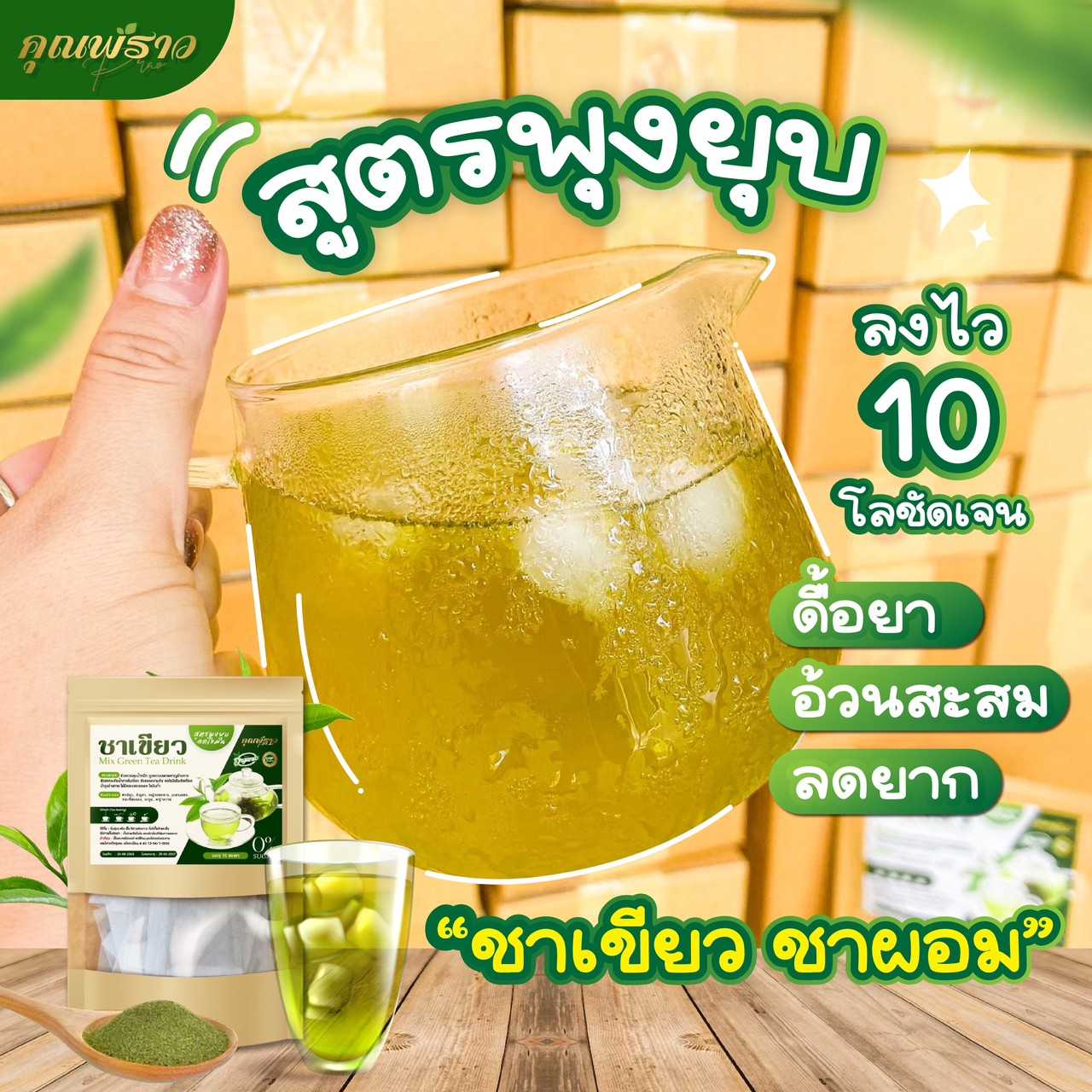 ชาเขียว ชาผอม สูตรพุงยุบ ลดไขมัน ควบคุมน้ำหนักก ลงไว 10โลชัดเจน ดื้อยา อ้วนสะสม ลดยาก