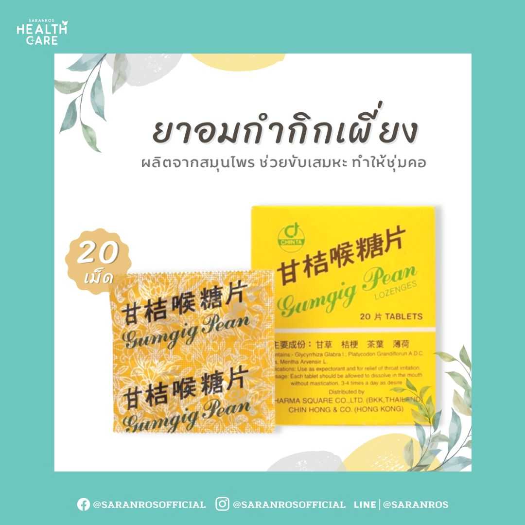 ยาอมแก้เจ็บคอ ยาอม กํากิกเผี่ยง