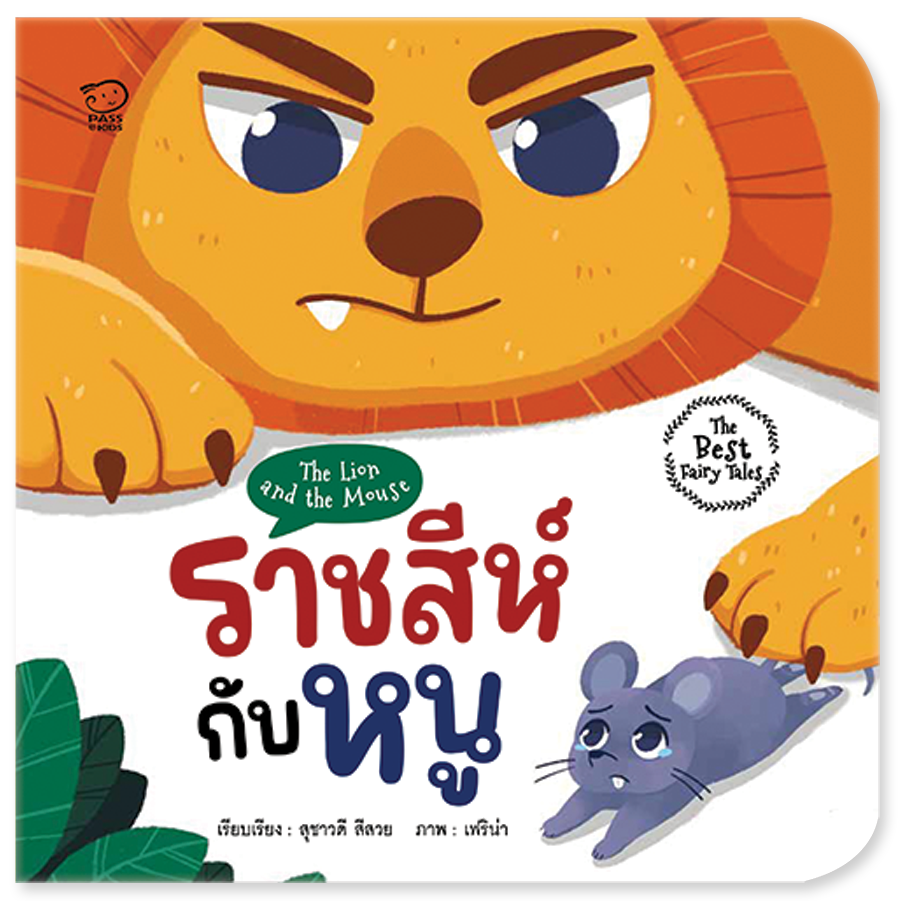 ราชสีห์กับหนู ราคา 68.-(ปกติ 85.-)